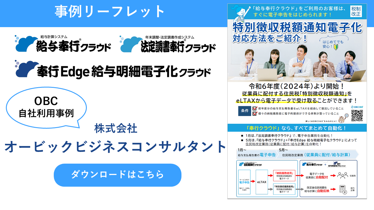 給与奉行クラウド＋給与明細電子化＋法定調書奉行クラウド OBCの自社活用事例